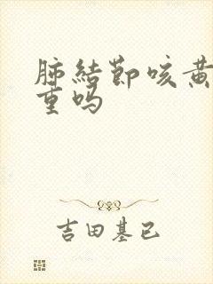 肺结节咳黄痰严重吗