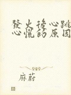 发火后心跳加速心慌的原因