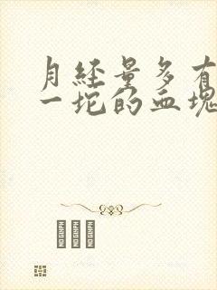 月经量多有一坨一坨的血块怎么办