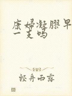 康妇凝胶早晚各一支吗