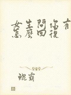 女生问你有事吗怎么回复