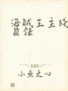 海贼王主线剧情目录