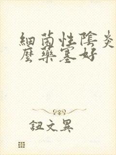 细菌性阴炎用什么药塞好封面