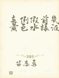 来例假前几天有黄色水样液体