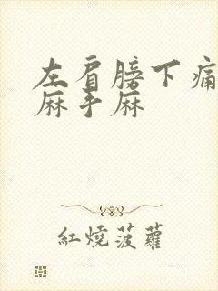 左肩膀下痛胳膊麻手麻