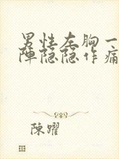 男性左胸一阵一阵隐隐作痛