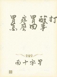 胃疼胃酸打嗝是怎么回事