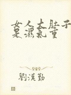 女人大肚子是不是湿气重