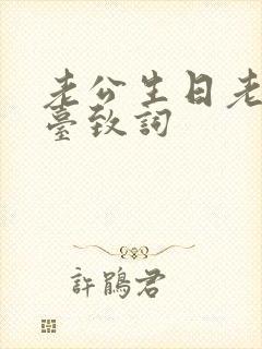 老公生日老婆上台致词封面