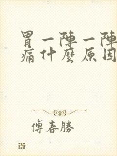 胃一阵一阵绞着痛什么原因