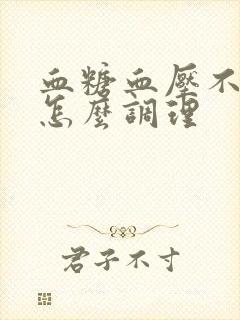 血糖血压不稳定怎么调理