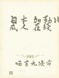 日本 加勒比 成人 在线