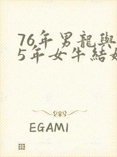 76年男龙与85年女牛结婚好吗