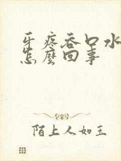 牙疼吞口水都疼怎么回事