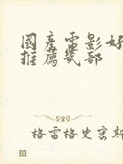 国产电影好看的推荐几部