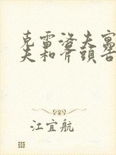 克雷洛夫寓言农夫和斧头告诉我们什么道理