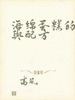 海绵蛋糕的做法与配方封面