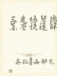 三岁幼儿肠胀气怎么快速解决