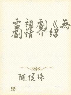 电视剧《无间》剧情介绍