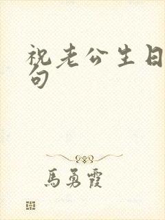 祝老公生日的短句