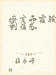 擦完面霜脸上有刺痛感封面