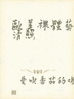 欧美裸体艺术高清照