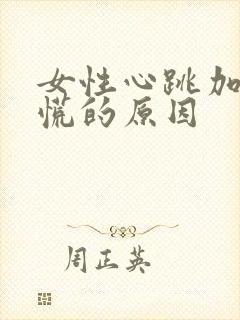 女性心跳加速心慌的原因