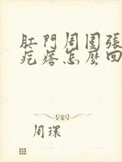 肛门周围张红色疙瘩怎么回事