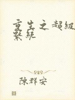 重生之超级肉禽系统