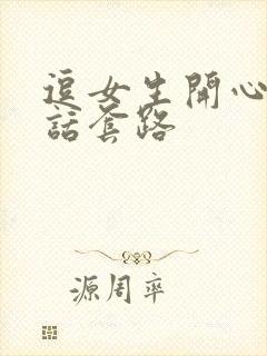 逗女生开心的情话套路