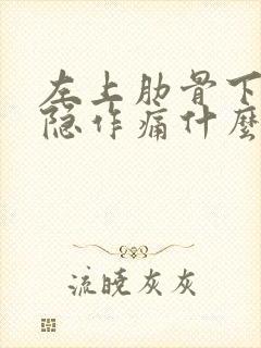 左上肋骨下面隐隐作痛什么原因