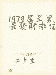 1979属羊男最聚财微信名封面