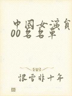 中国女演员前100名名单