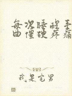 每次睡醒手指弯曲僵硬疼痛