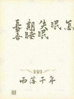 长期失眠怎么改善睡眠