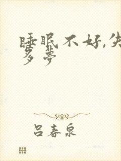 睡眠不好,失眠多梦