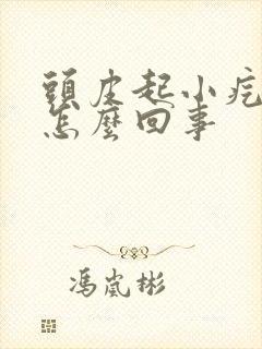 头皮起小疙瘩疼怎么回事