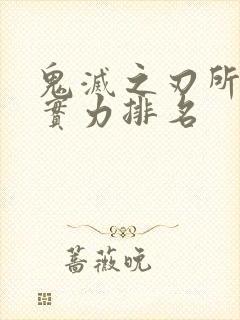 鬼灭之刃所有柱实力排名