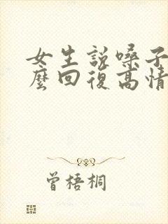 女生说嗓子疼怎么回复高情商