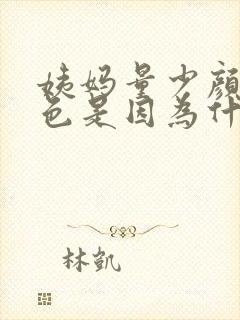 姨妈量少颜色褐色是因为什么原因封面