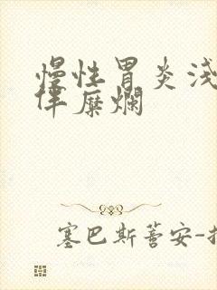 慢性胃炎浅表性伴糜烂