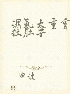 湿气太重会不会拉肚子