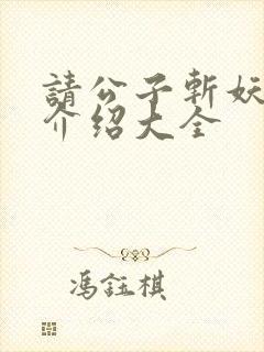 请公子斩妖人物介绍大全