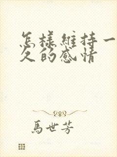 怎样维持一段长久的感情