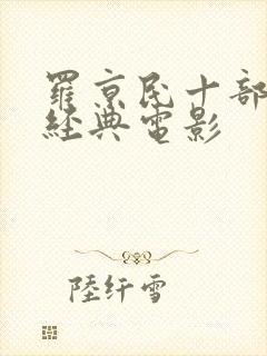 罗京民十部必看经典电影