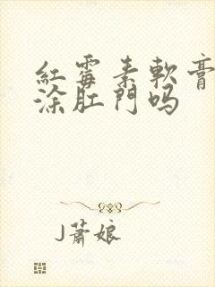 红霉素软膏可以涂肛门吗