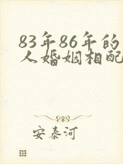 83年86年的人婚姻相配吗