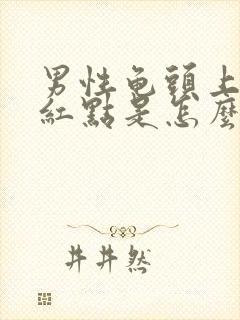 男性龟头上面有红点是怎么回事