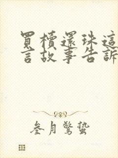 买椟还珠这则寓言故事告诉我们了什么道理