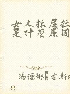 女人拉屎拉出血是什么原因?